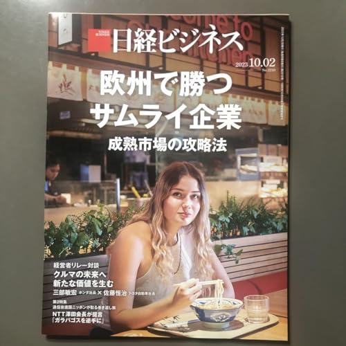 日経ビジネス、2023.10.02、欧州で勝つ 企業 成熟市場の攻略法